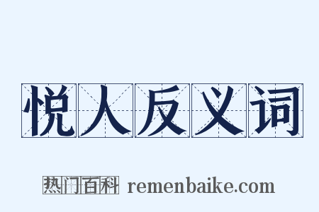 悦人反义词是什么意思的图片